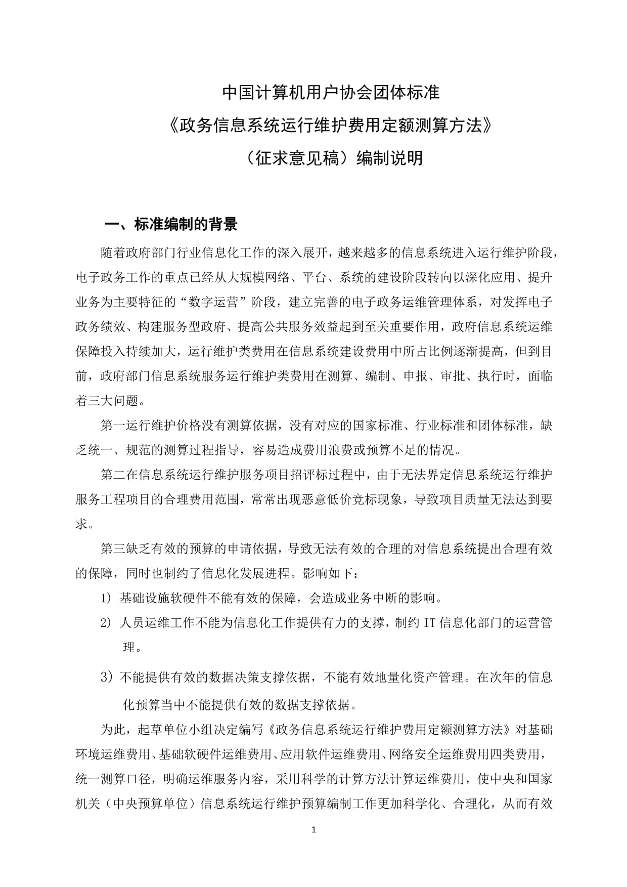 《政务信息系统运行维护费用定额测算方法》编制说明
